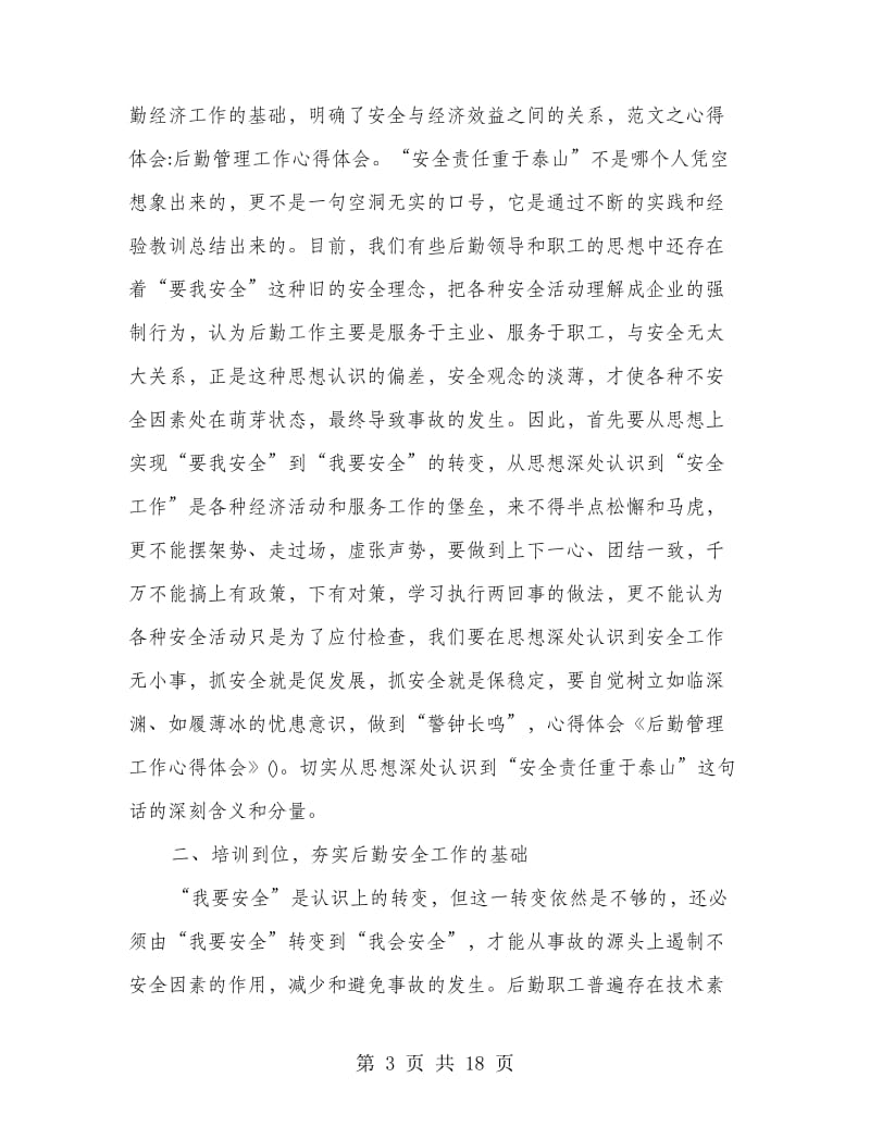 学校后勤服务心得体会(精选多篇).doc_第3页