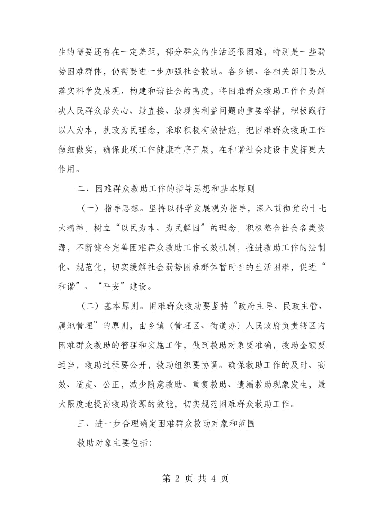 困难户援助工作安排意见.doc_第2页