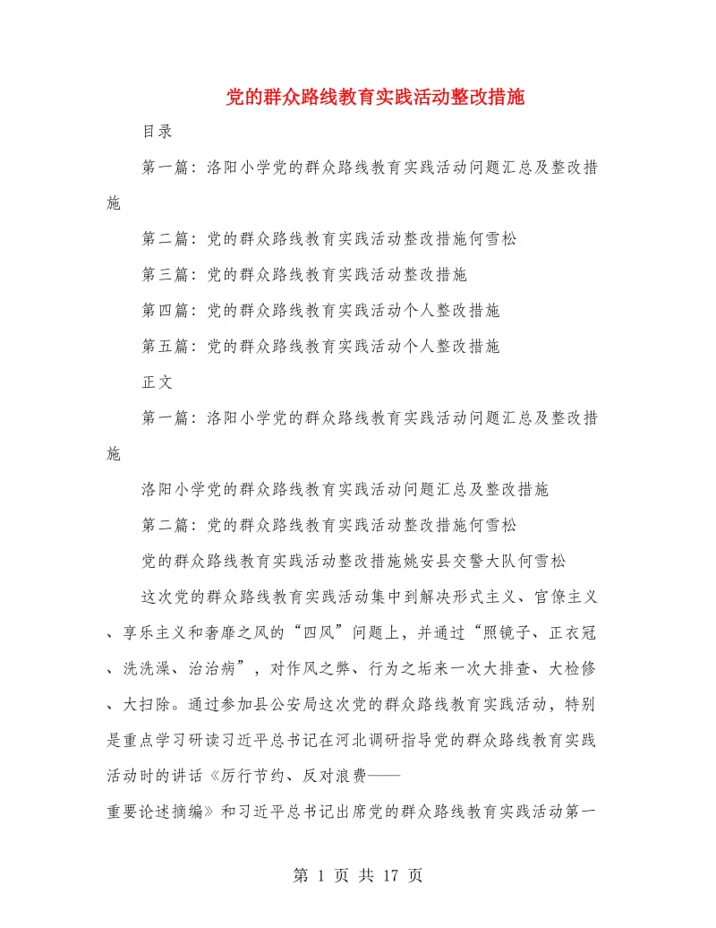 党的群众路线教育实践活动整改措施.doc_第1页