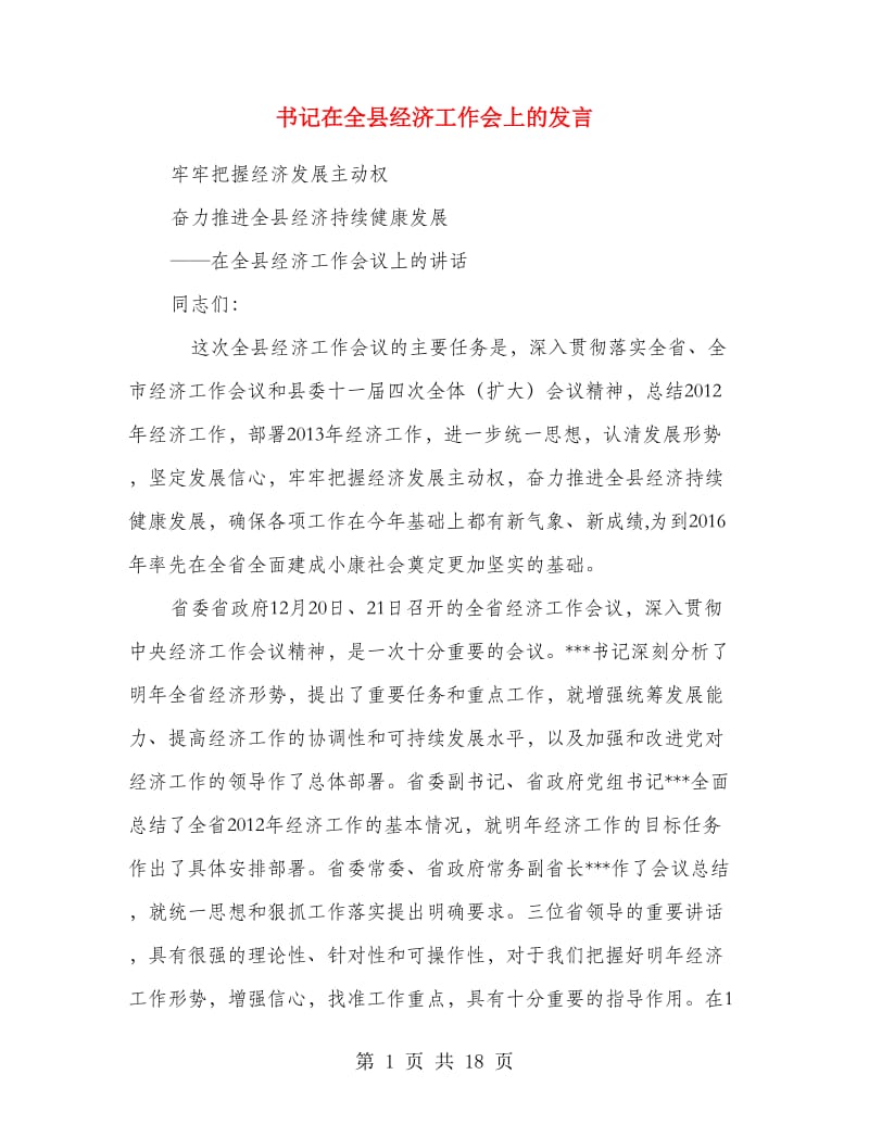 书记在全县经济工作会上的发言.doc_第1页