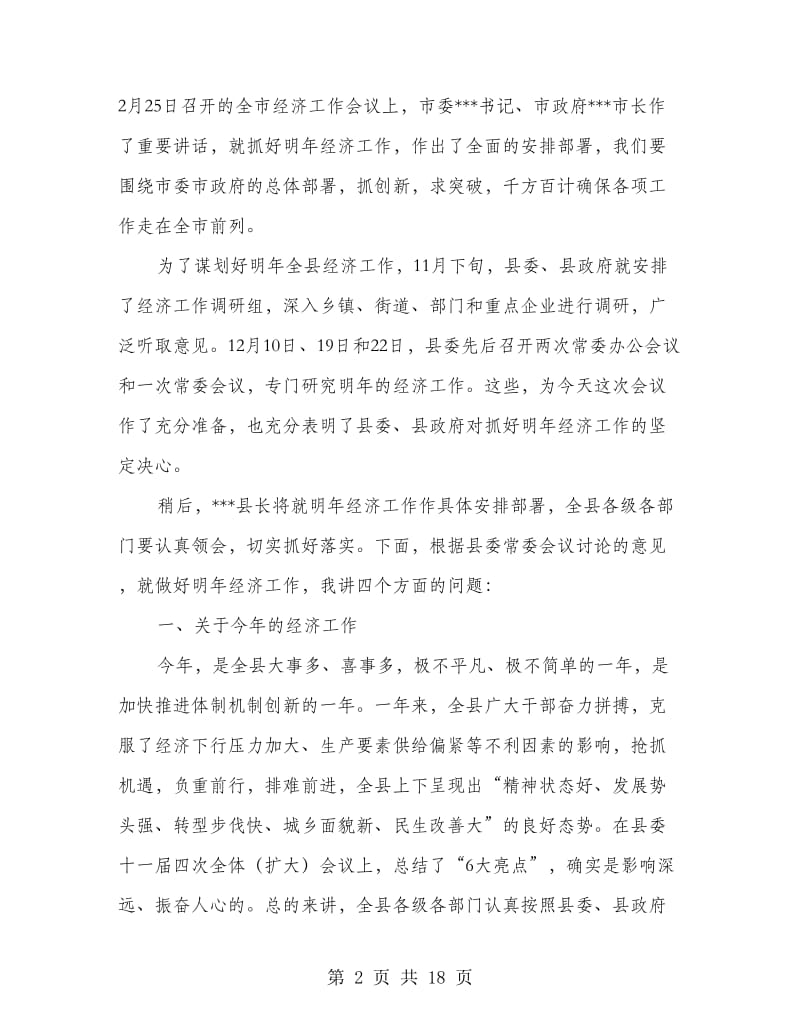 书记在全县经济工作会上的发言.doc_第2页