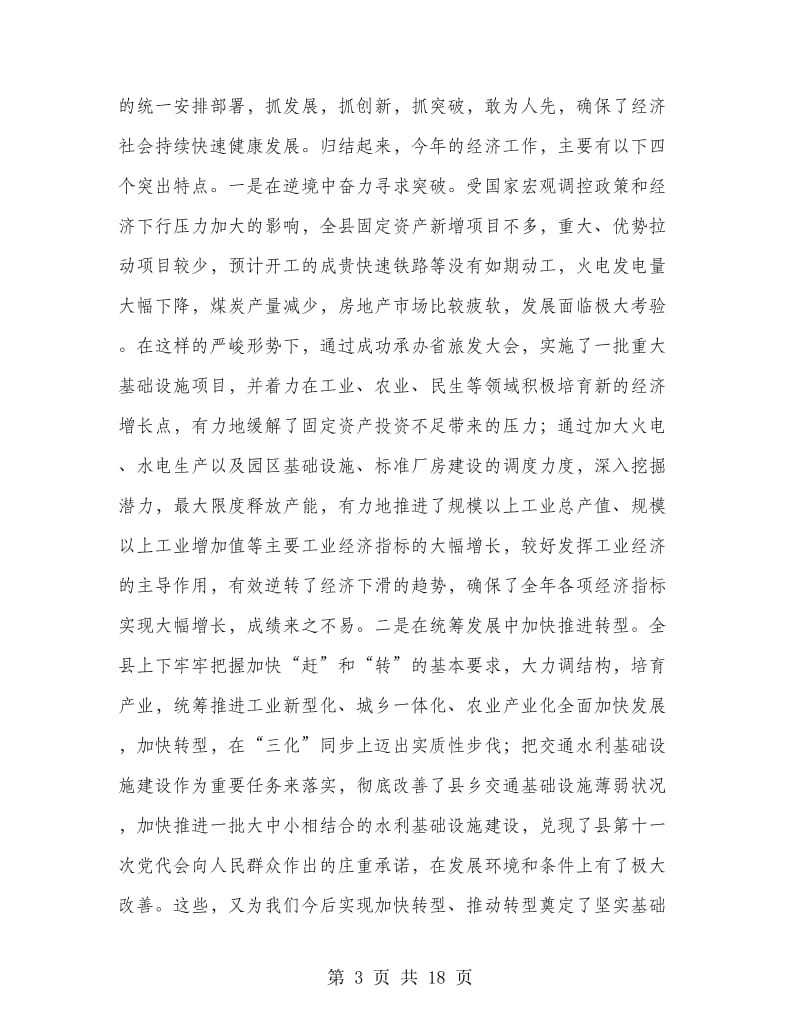 书记在全县经济工作会上的发言.doc_第3页