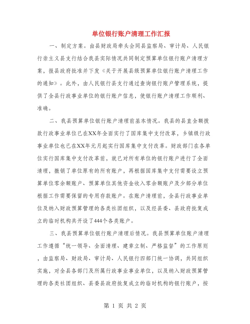 单位银行账户清理工作汇报.doc_第1页