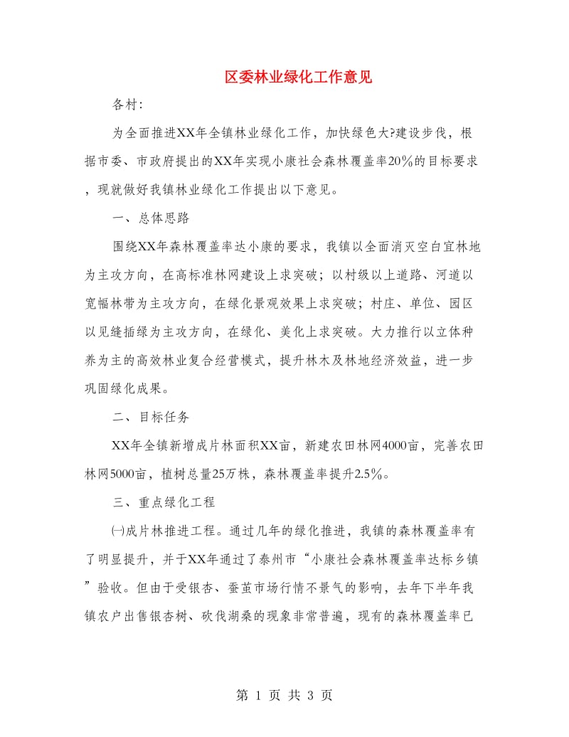 区委林业绿化工作意见.doc_第1页