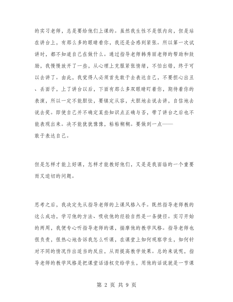 2018年暑假大学生教师实习报告范文.doc_第2页