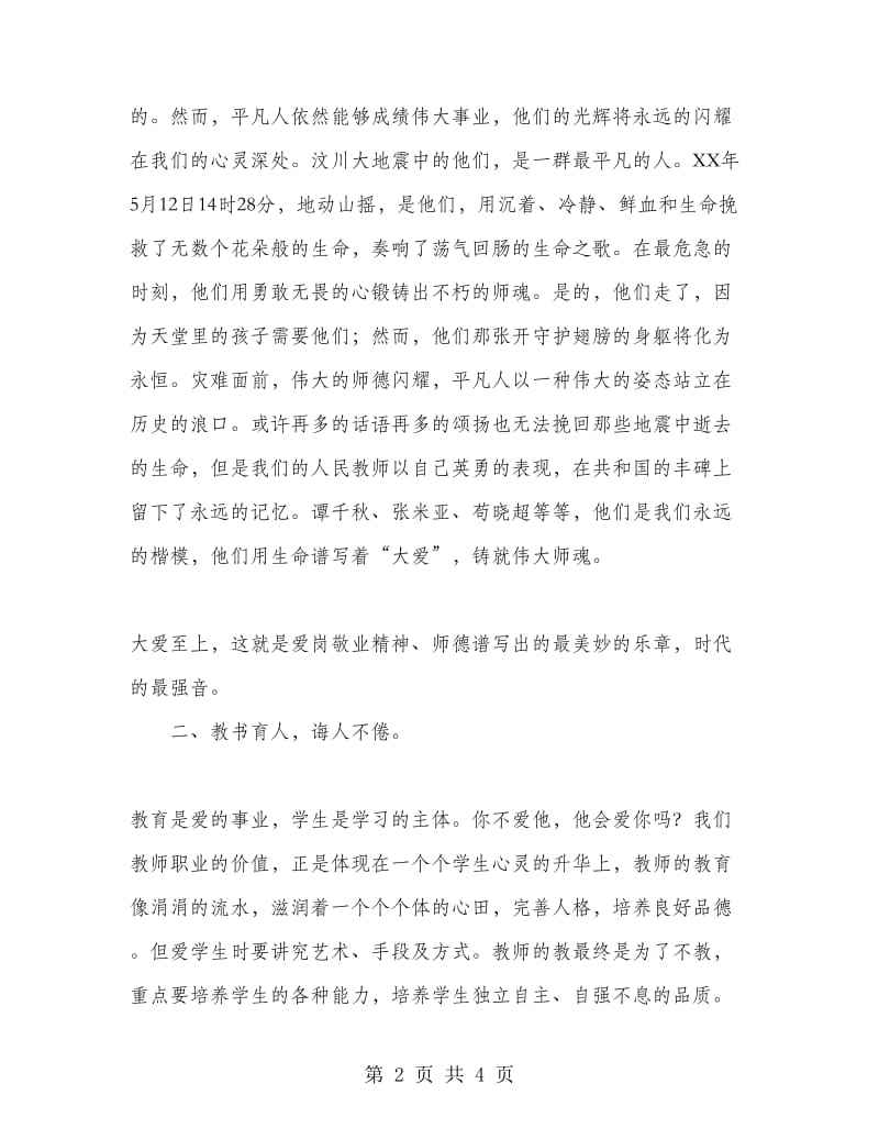 优秀范文：教师师德培训心得.doc_第2页