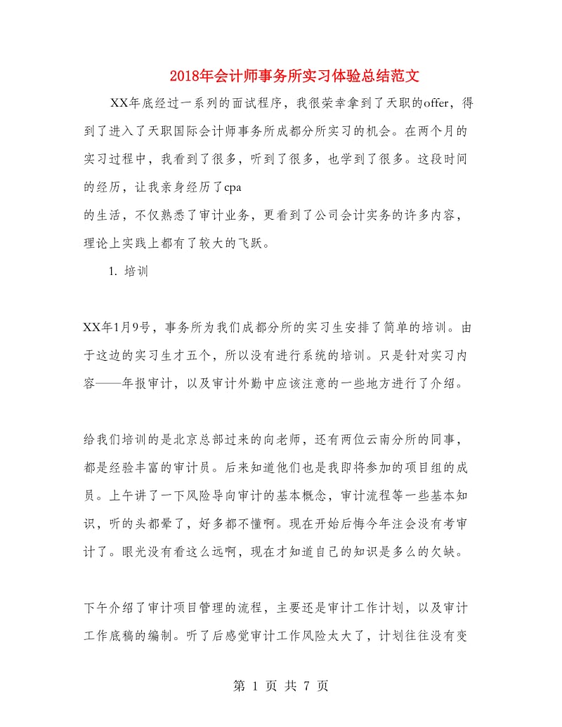 2018年会计师事务所实习体验总结范文.doc_第1页