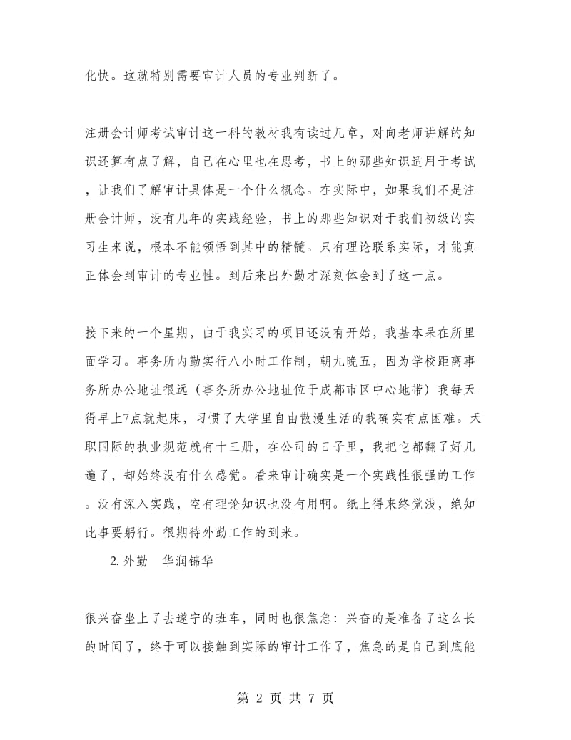 2018年会计师事务所实习体验总结范文.doc_第2页