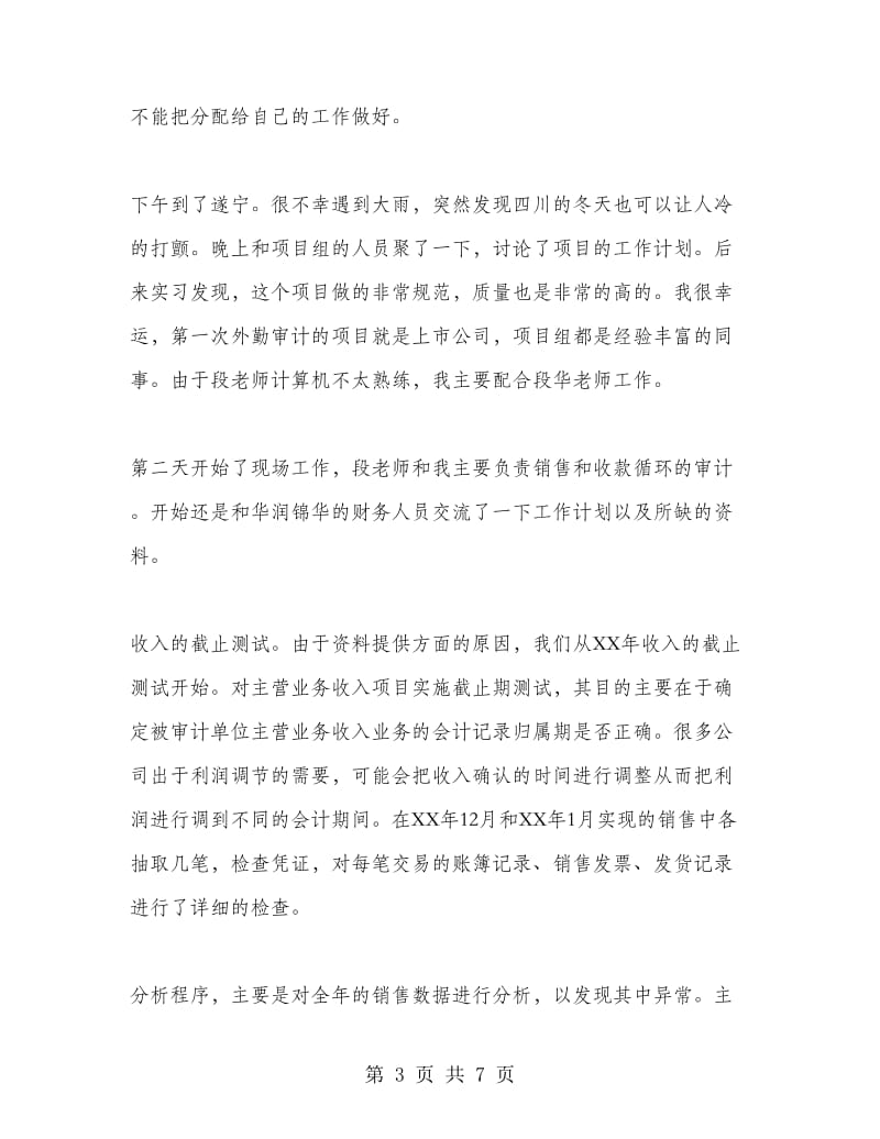 2018年会计师事务所实习体验总结范文.doc_第3页