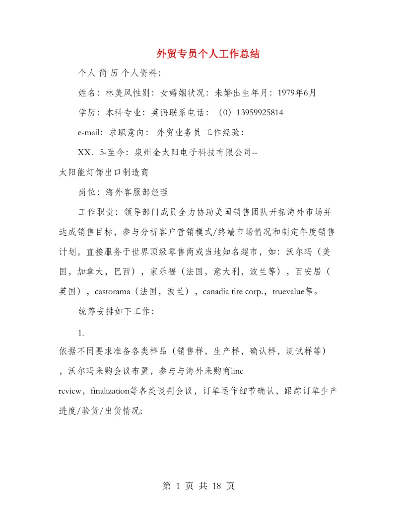 外贸专员个人工作总结(多篇范文).doc_第1页