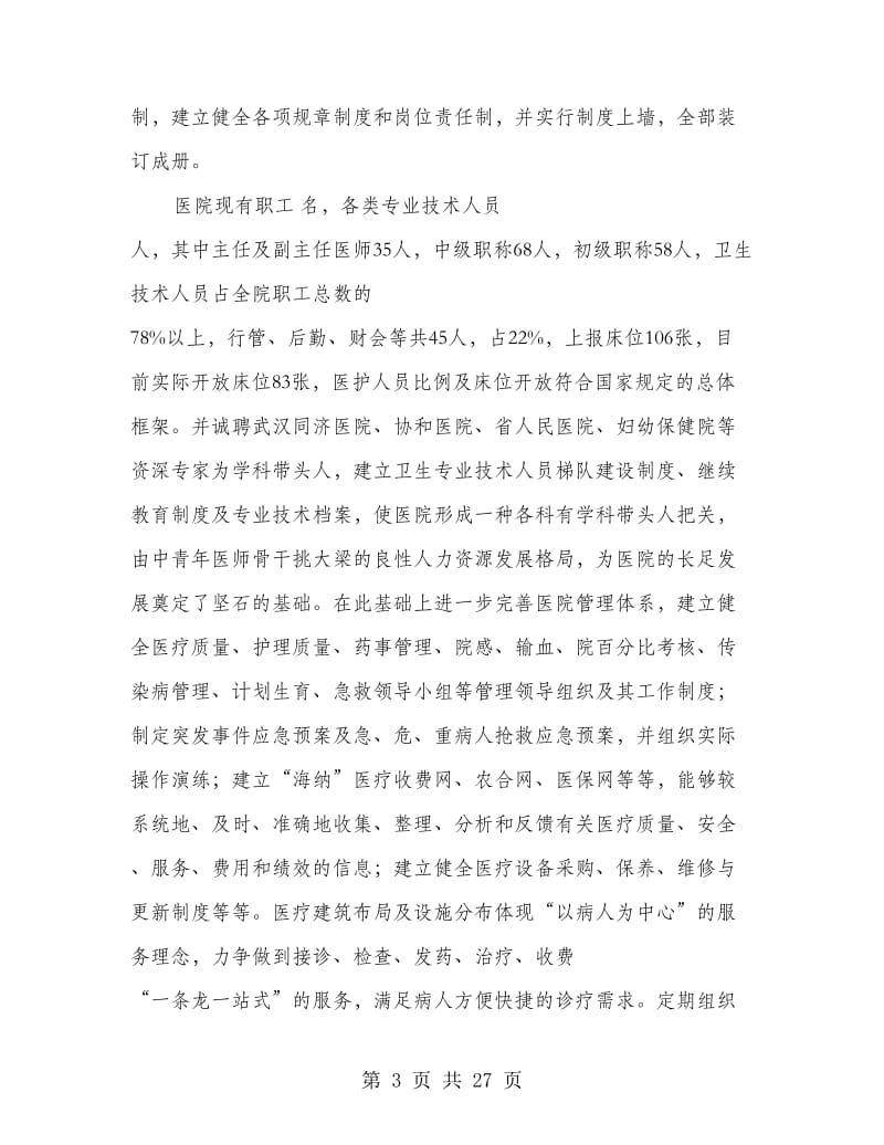 医院评审汇报材料.doc_第3页