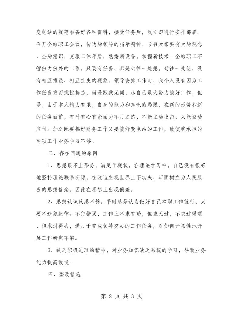 公司作风建设个人剖析材料.doc_第2页