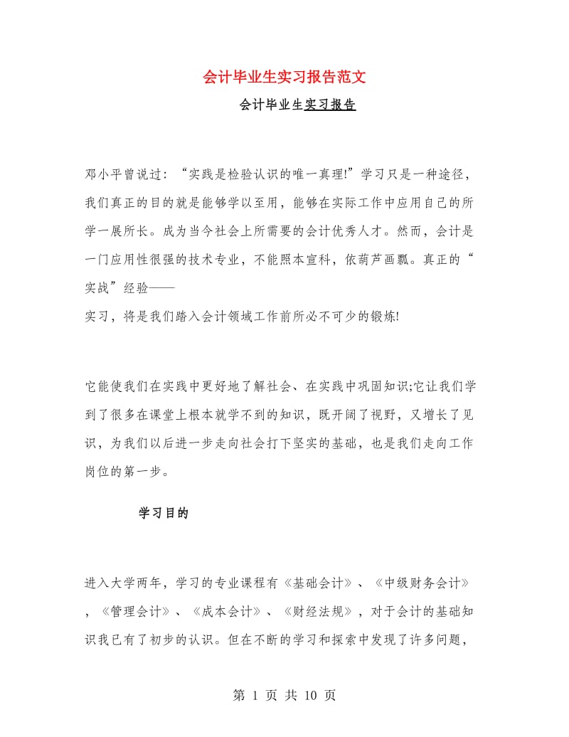 会计毕业生实习报告范文.doc_第1页