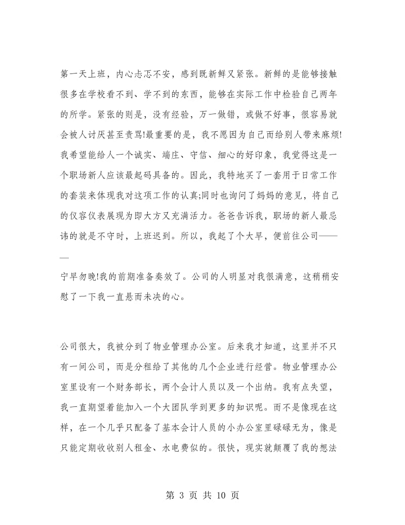 会计毕业生实习报告范文.doc_第3页