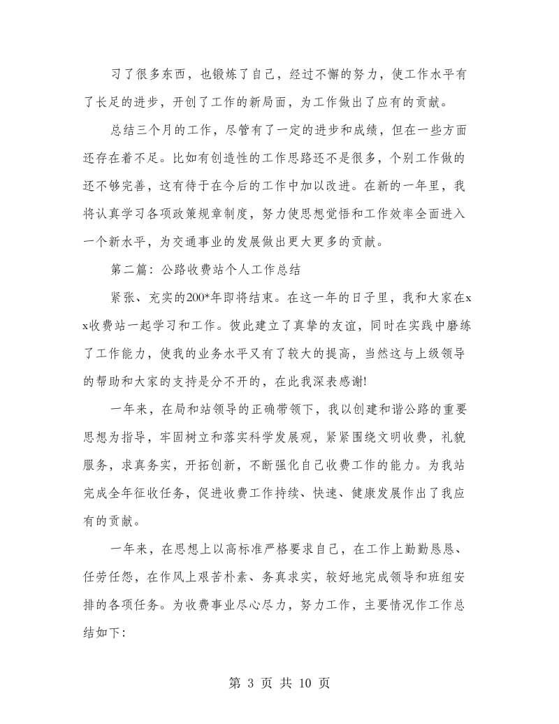 公路管理个人工作总结(多篇范文).doc_第3页