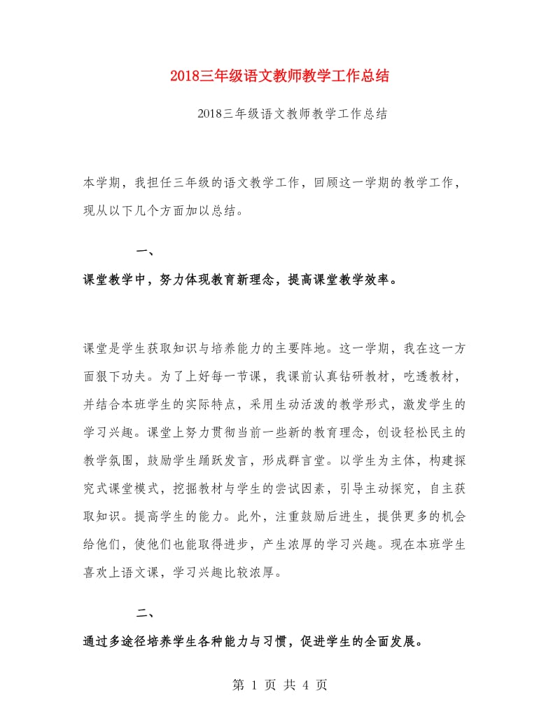 2018三年级语文教师教学工作总结.doc_第1页