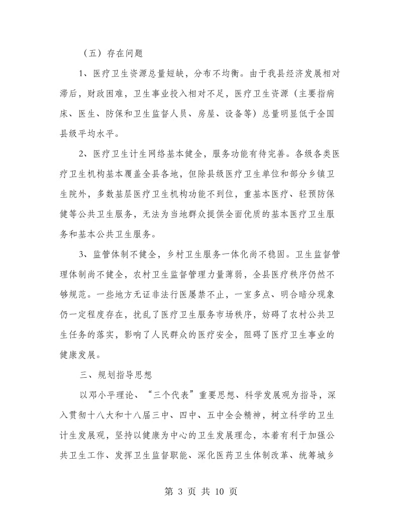 医疗卫生计生机构设置工作规划.doc_第3页