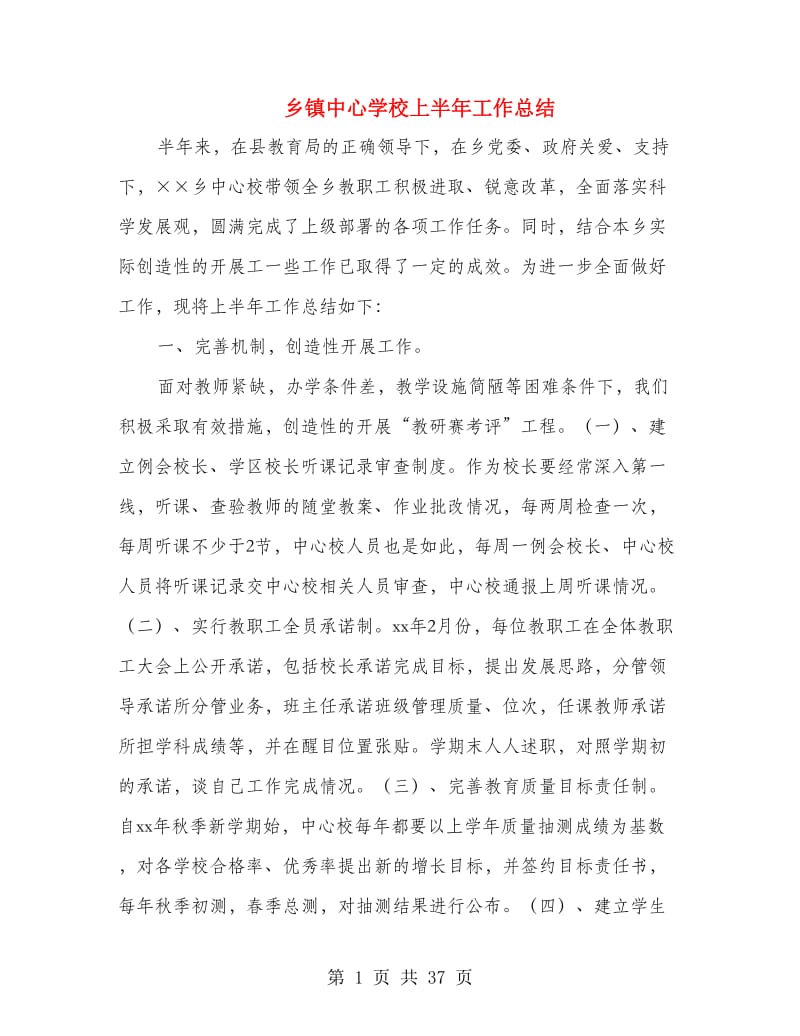 乡镇中心学校上半年工作总结(多篇范文).doc_第1页