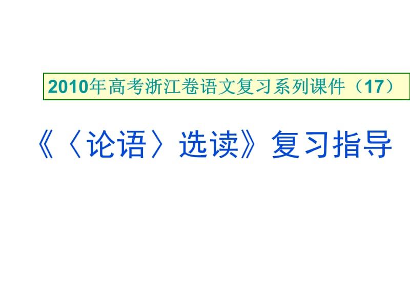 高考浙江卷語文：《〈論語〉選讀》復(fù)習(xí)指導(dǎo).ppt_第1頁