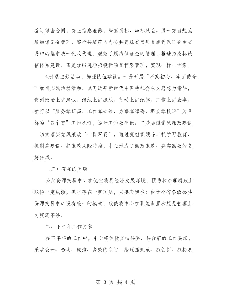 公共资源交易中心年上半年工作总结及下半年工作打算.doc_第3页