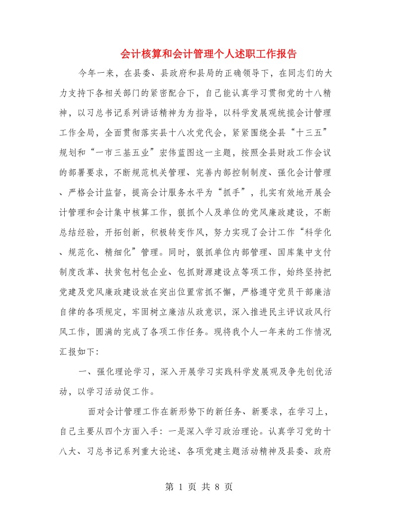 会计核算和会计管理个人述职工作报告.doc_第1页