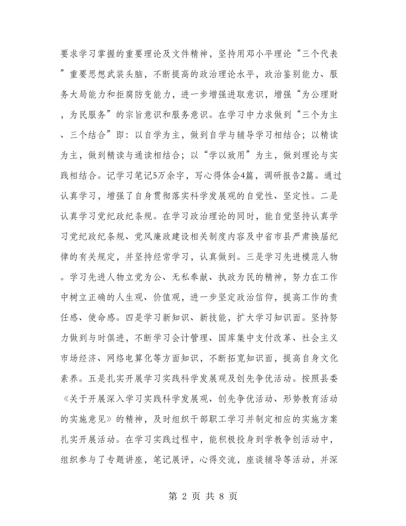 会计核算和会计管理个人述职工作报告.doc_第2页