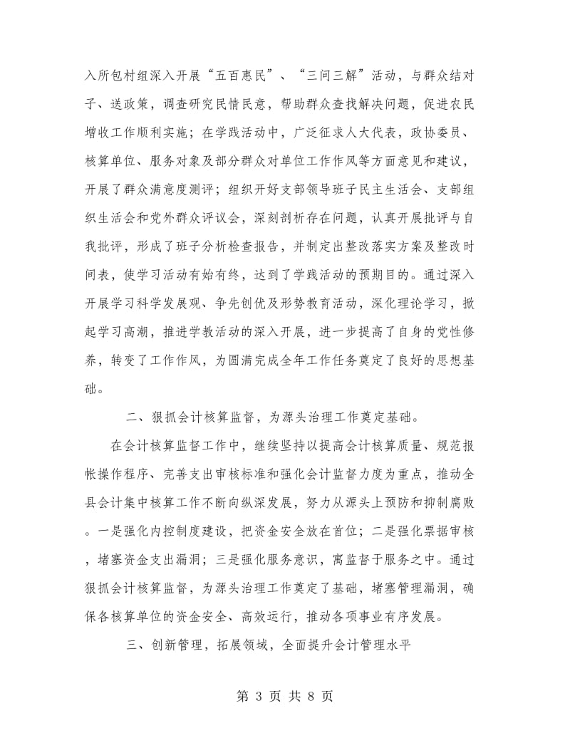 会计核算和会计管理个人述职工作报告.doc_第3页