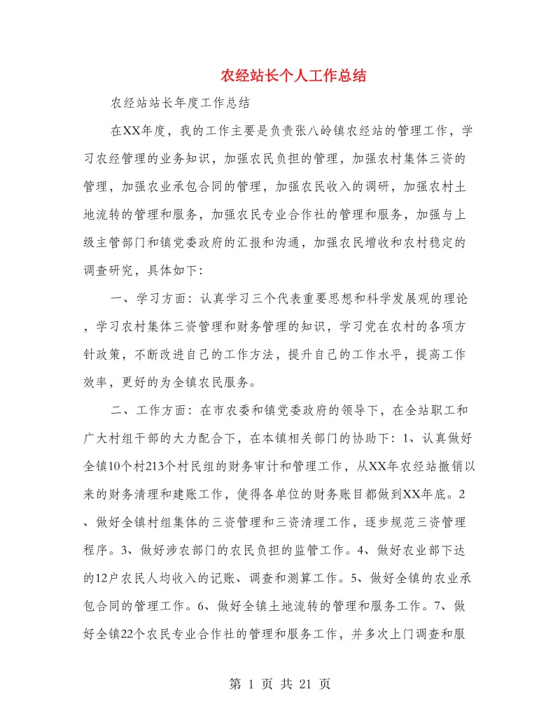 农经站长个人工作总结(多篇范文).doc_第1页