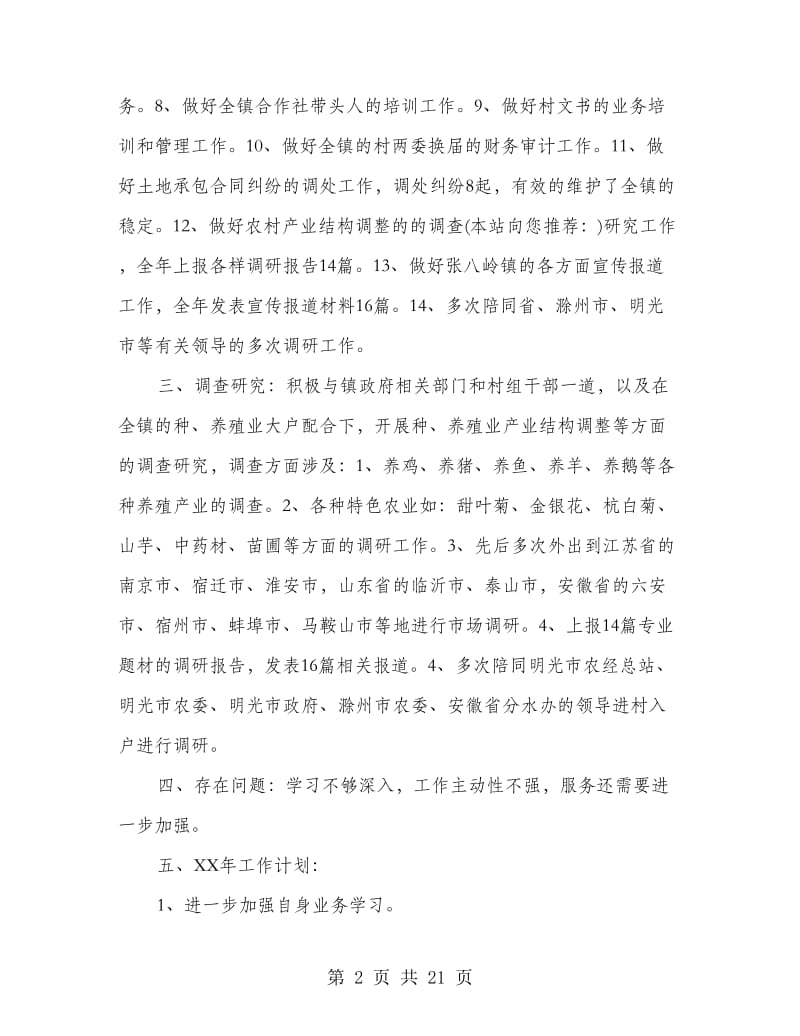 农经站长个人工作总结(多篇范文).doc_第2页