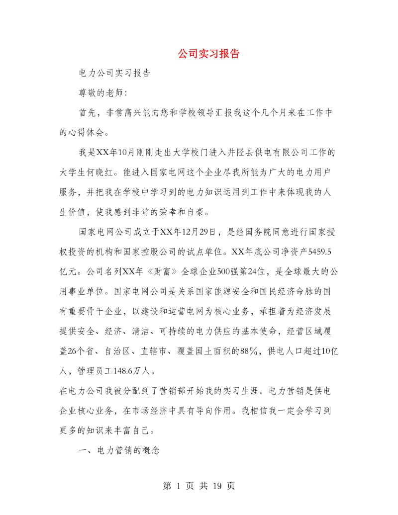 公司实习报告(精选多篇).doc_第1页