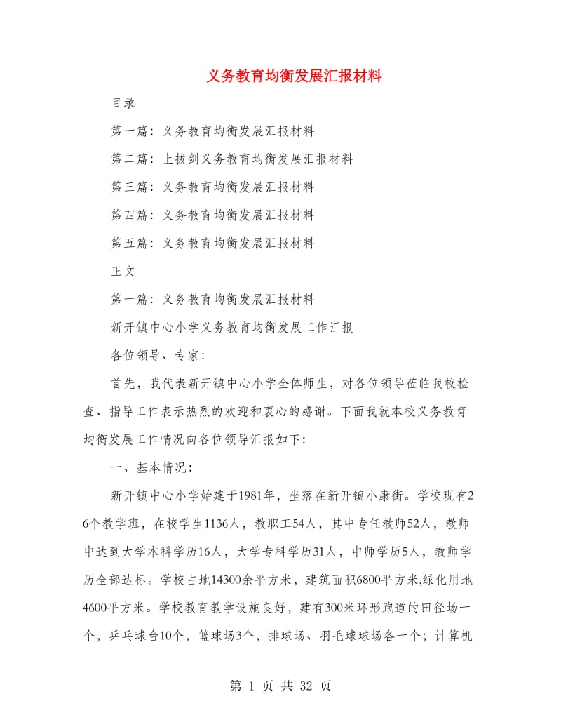 义务教育均衡发展汇报材料.doc_第1页