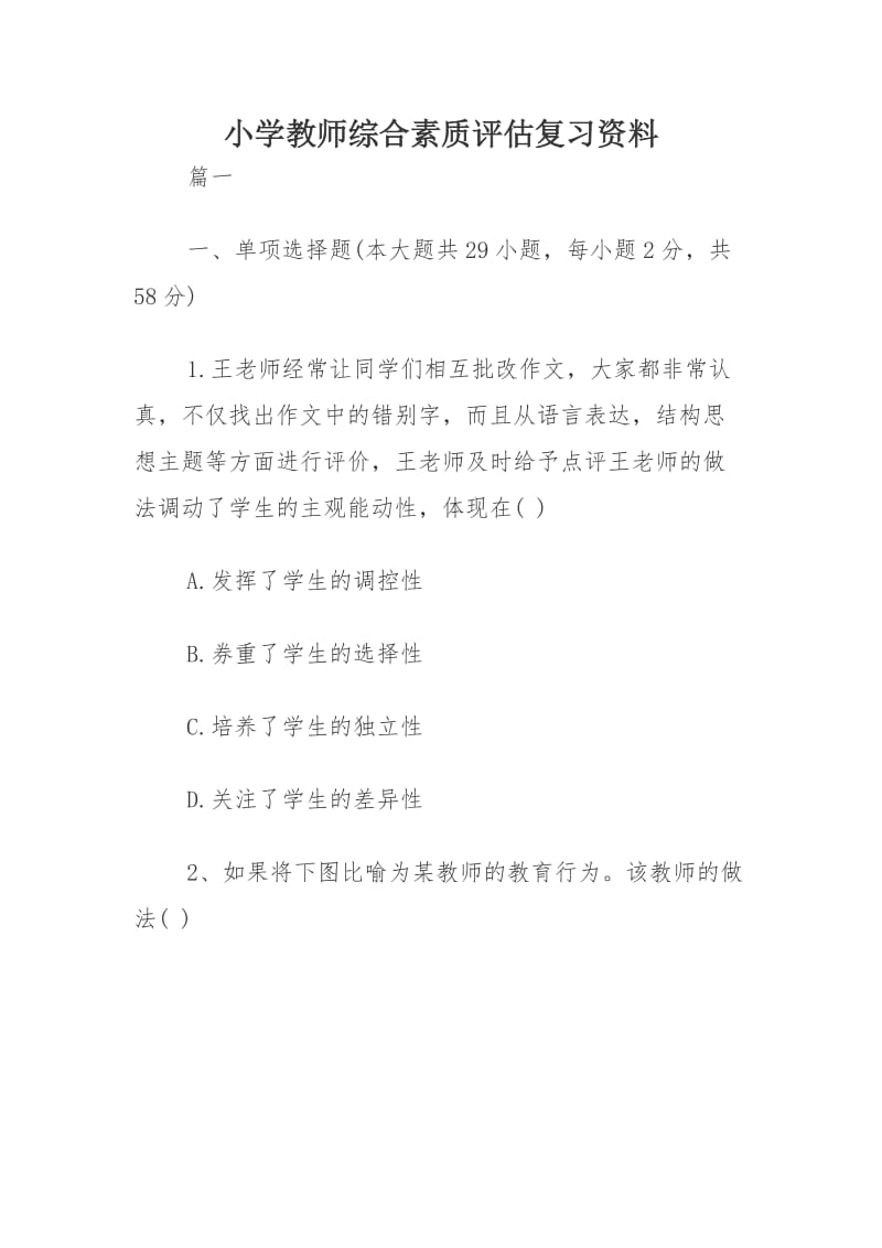 小学教师综合素质评估复习资料_第1页