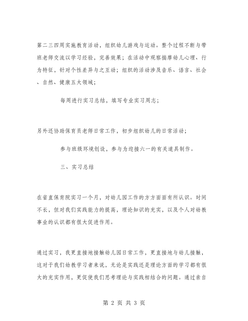 优秀范文：幼儿园实习心得体会范文.doc_第2页