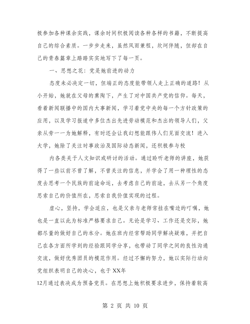 优秀毕业生事迹材料(精选多篇).doc_第2页