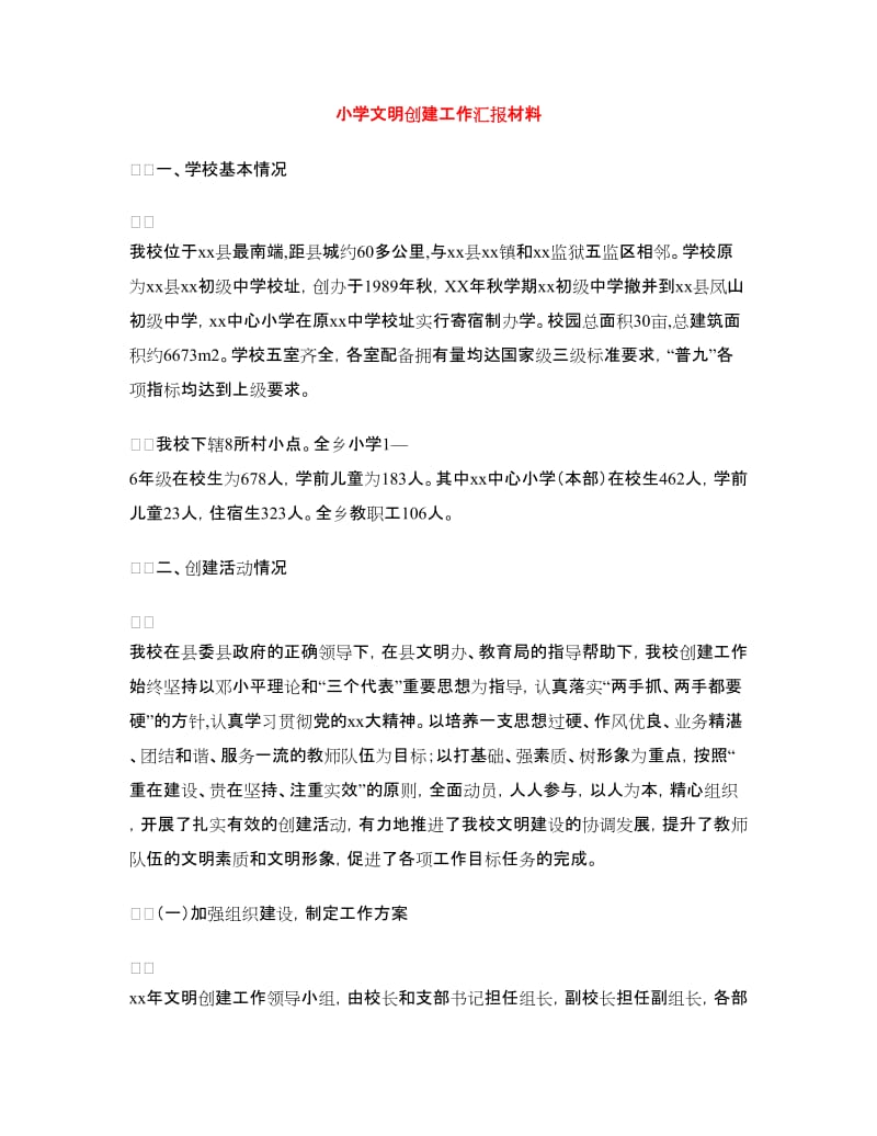 小学文明创建工作汇报材料.doc_第1页