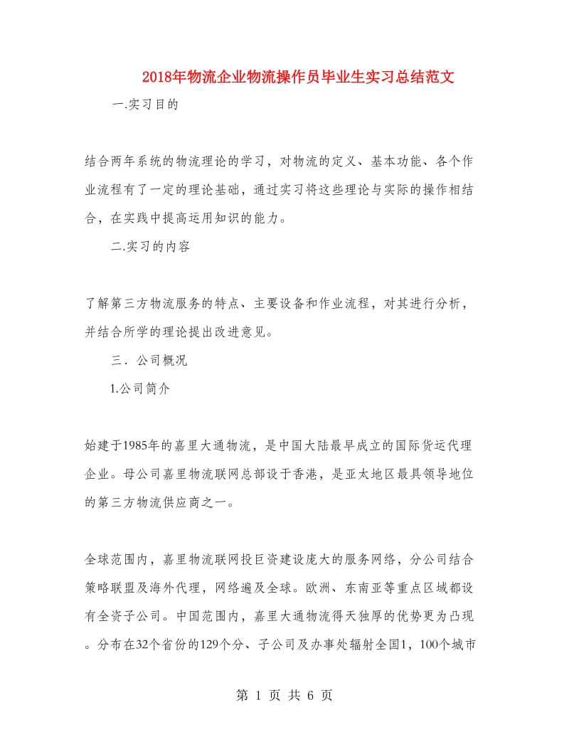 2018年物流企业物流操作员毕业生实习总结范文.doc_第1页