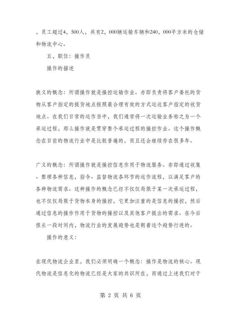 2018年物流企业物流操作员毕业生实习总结范文.doc_第2页