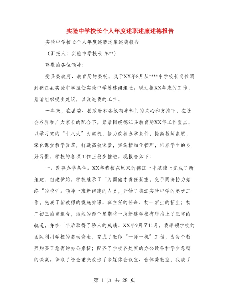 实验中学校长个人年度述职述廉述德报告.doc_第1页