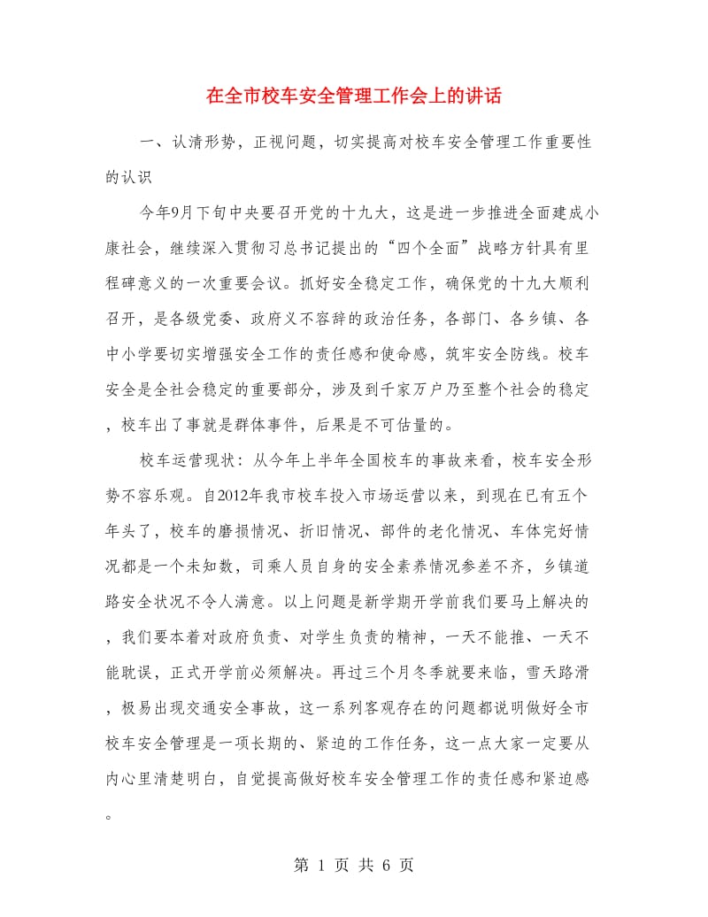 在全市校车安全管理工作会上的讲话.doc_第1页