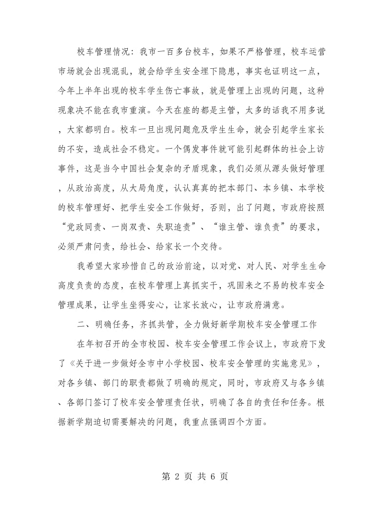 在全市校车安全管理工作会上的讲话.doc_第2页