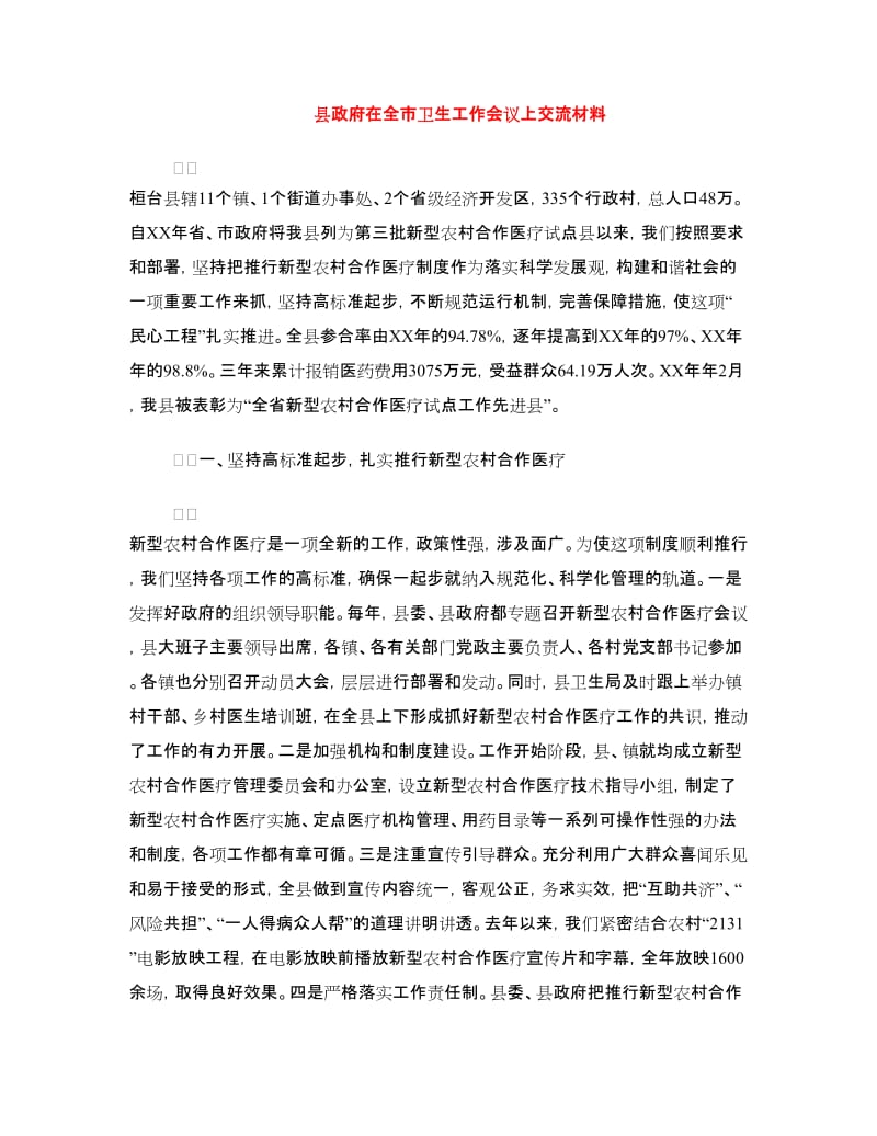 县政府在全市卫生工作会议上交流材料.doc_第1页