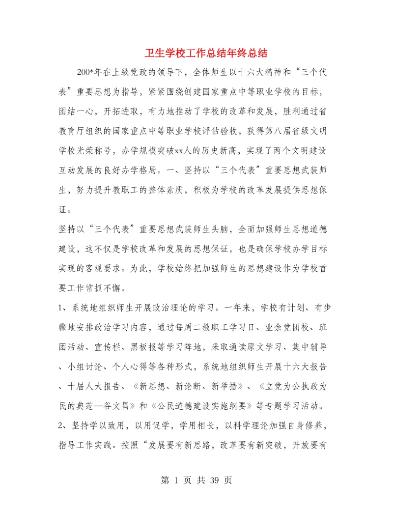 卫生学校工作总结年终总结(多篇范文).doc_第1页