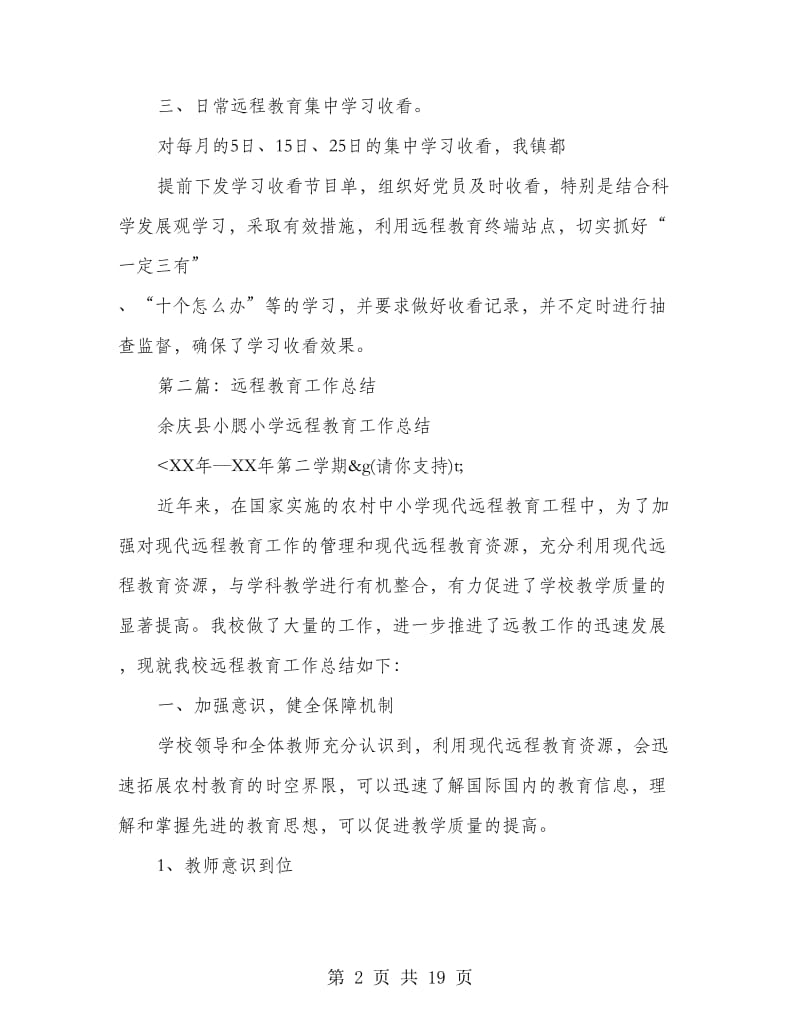 乡远程教育工作总结(多篇范文).doc_第2页