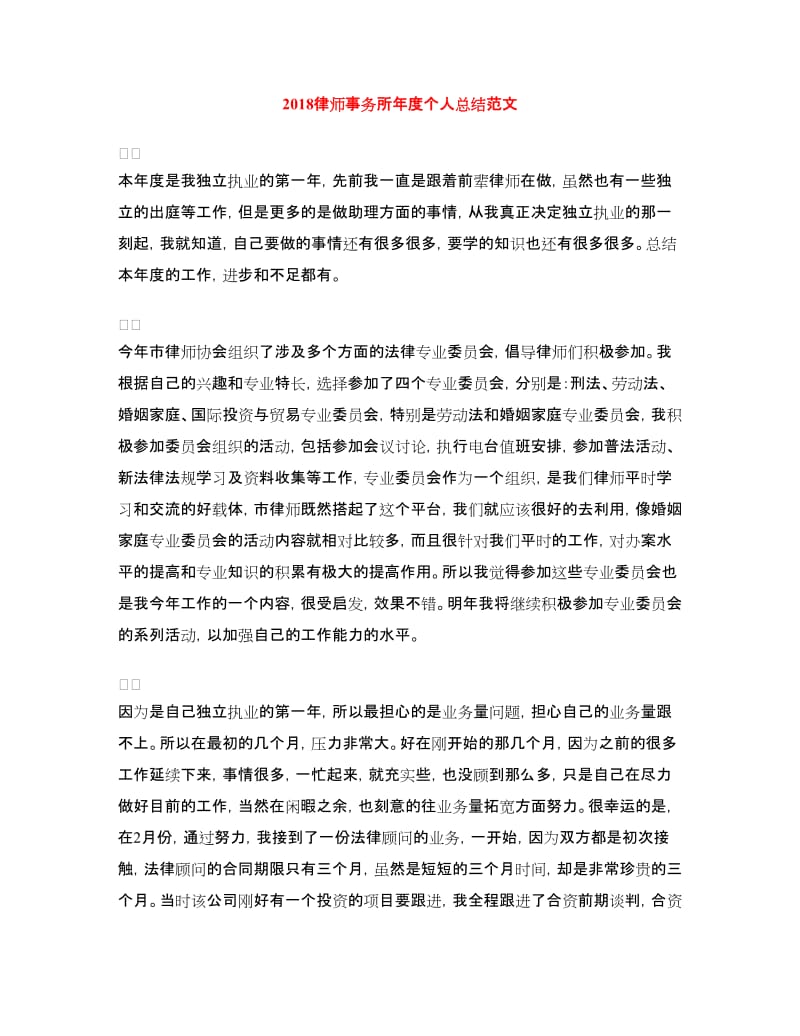 2018律师事务所年度个人总结范文.doc_第1页