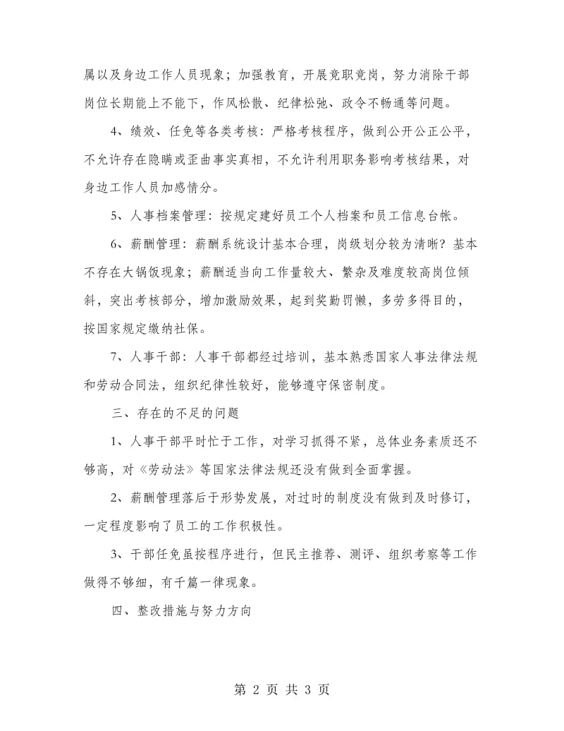 人事劳资小组廉政工作报告.doc_第2页