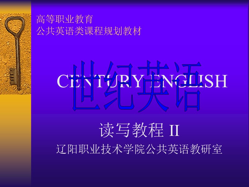 高等職業(yè)教育公共英語類課程規(guī)劃教材.ppt_第1頁