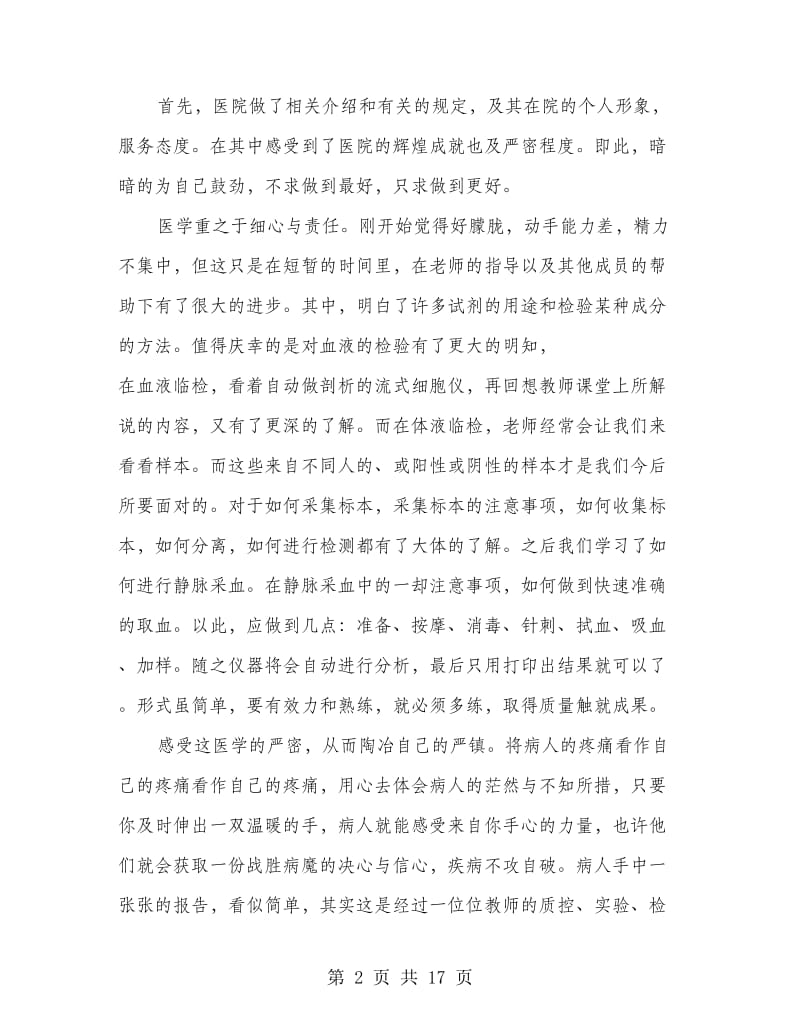 医学检验见习心得(精选多篇).doc_第2页