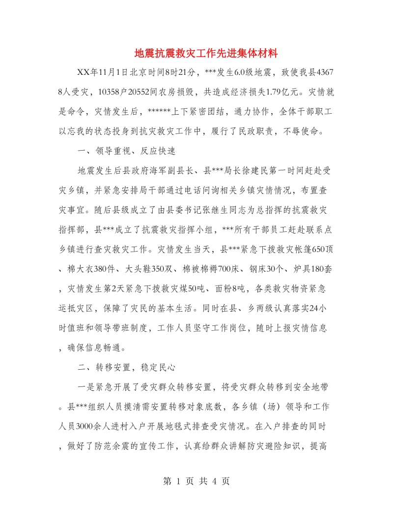 地震抗震救灾工作先进集体材料.doc_第1页