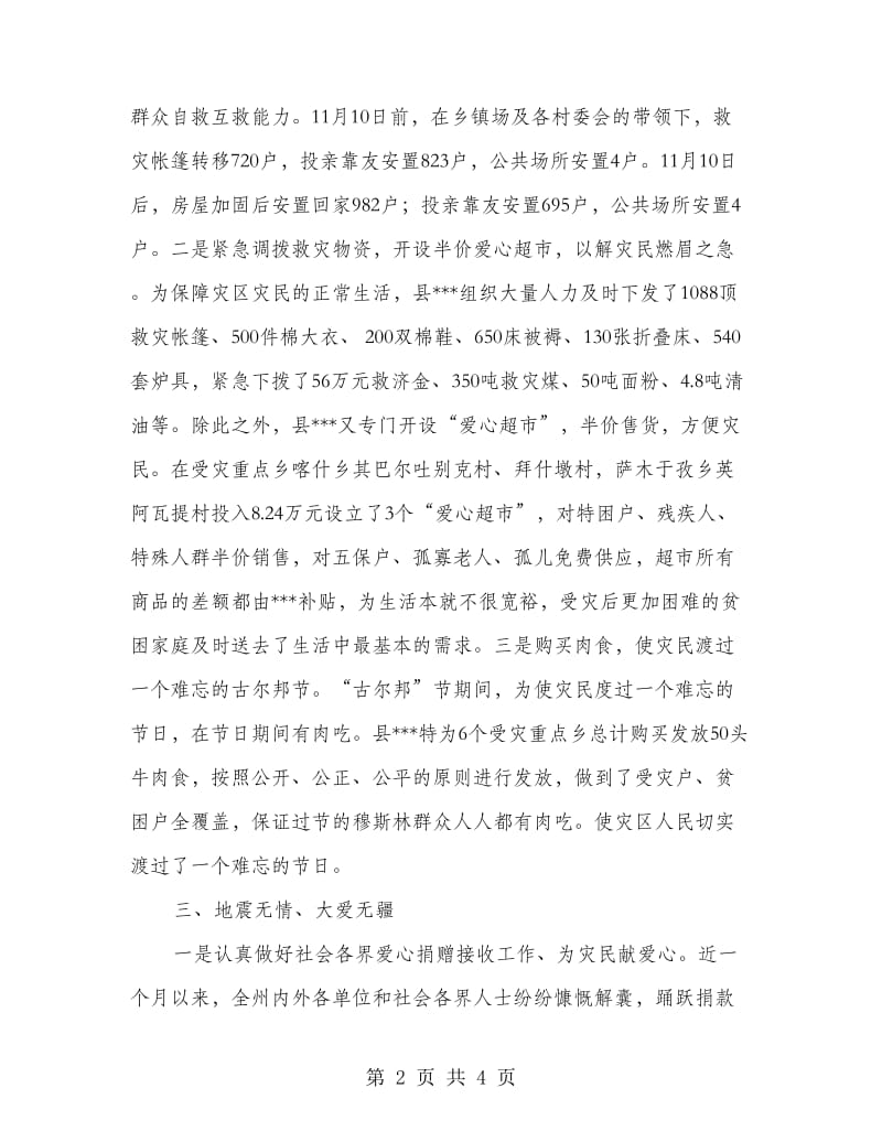 地震抗震救灾工作先进集体材料.doc_第2页