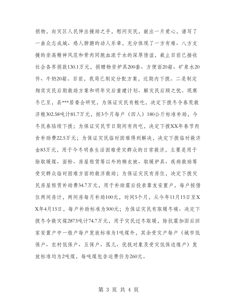 地震抗震救灾工作先进集体材料.doc_第3页